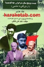 کتاب بیست و پنج سال در ایران چه گذشت